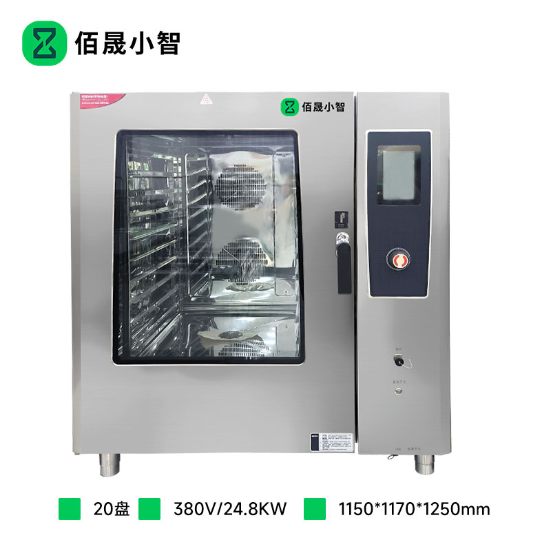 佰晟小智 商用万能蒸烤箱 GAN003DF 电热触屏版万能蒸烤箱20盘