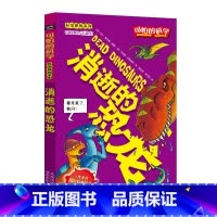 [正版]消逝的恐龙/科学新知系列/可怕的科学 儿童书籍9-12-15岁 小学课生课外阅读三四五六年级 北京出版