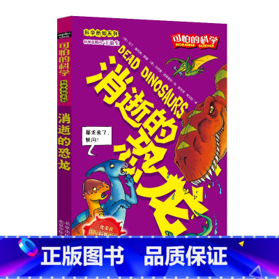 [正版]消逝的恐龙/科学新知系列/可怕的科学 儿童书籍9-12-15岁 小学课生课外阅读三四五六年级 北京出版