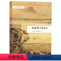 [正版] 中华书局出版名家讲《史记》中国文化经典导读 青少年读史记故事中国历史典籍