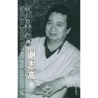 正版新书]当代中国美术家档案.谢志高卷谢志高 绘9787801427236