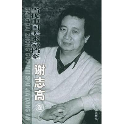 正版新书]当代中国美术家档案.谢志高卷谢志高 绘9787801427236