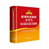 醉染图书小学生同义词近义词反义词词典9787517606420