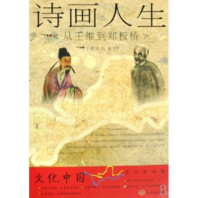 正版新书]诗画人生:从王维到郑板桥/文化中国.永恒的话题丛书(第