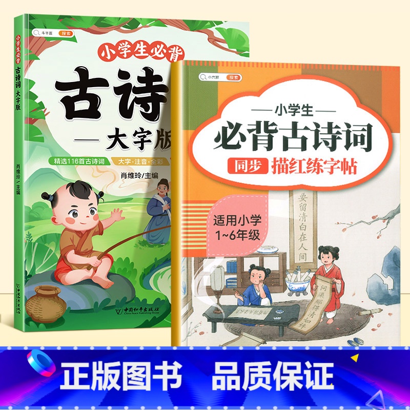 [学练结合]古诗词+古诗词练字帖 [正版]小学生必背古诗词全集语文人教版大字古诗三百首一年级二三四五六年级儿童国学经典唐