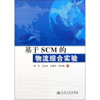 [M]基于SCM的物流综合实验-9787114093265