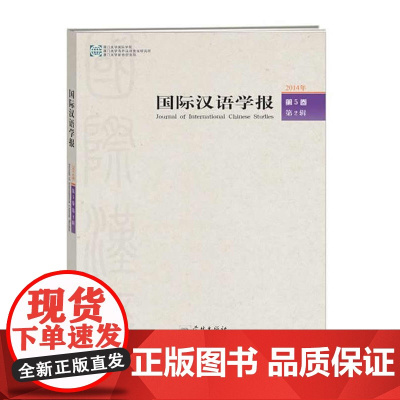 国际汉语学报·第5卷·第2辑
