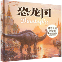 [M]恐龙国 遗忘之境的请柬-9787559661104