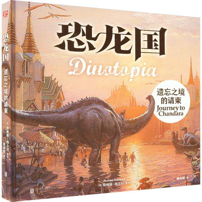 [M]恐龙国 遗忘之境的请柬-9787559661104