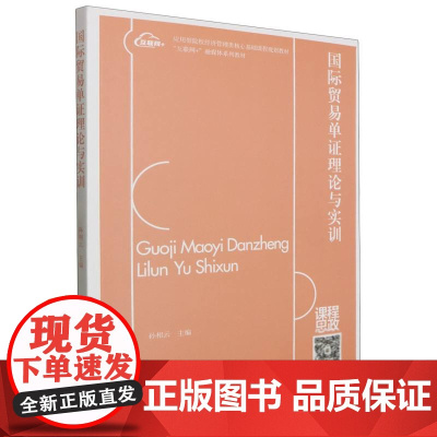 国际贸易单证理论与实训