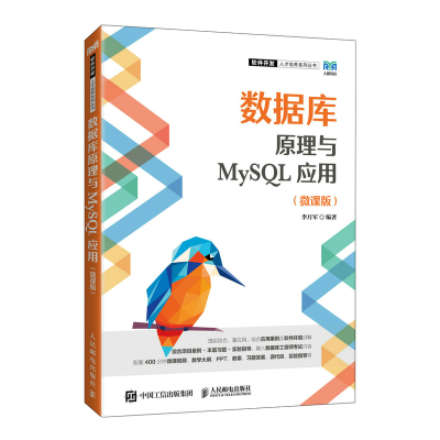 正版新书]数据库原理与MySQL应用(微课版)李月军9787115595003
