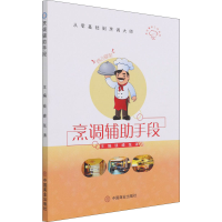 醉染图书烹调辅手段9787520816