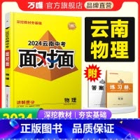 物理 云南省 [正版]2024云南物理面对面初三总复习全套资料七八九年级初三物理模拟题训练历年中真题卷辅导书资料万维教育