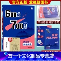 英语 全国通用 [友一个正版]2023A版高考600考点700分考法英语外研版 高三文科理科资料 附词汇精讲答案解析 短