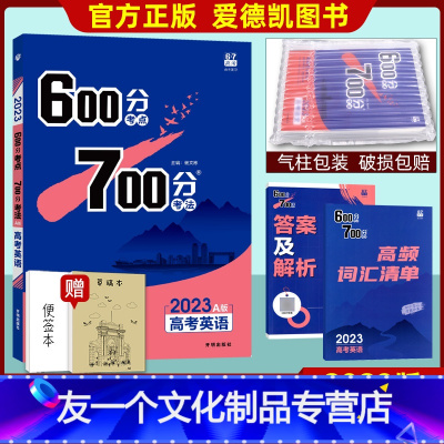 英语 全国通用 [友一个正版]2023A版高考600考点700分考法英语外研版 高三文科理科资料 附词汇精讲答案解析 短