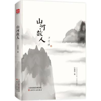 正版新书]山河故人汪曾祺 著9787201127163