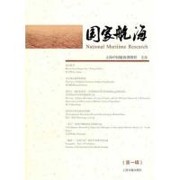 [M]国家航海(第一辑)-9787532561674