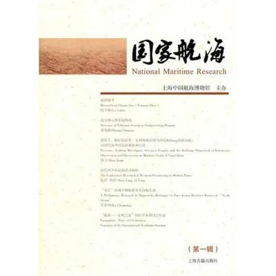 [M]国家航海(第一辑)-9787532561674