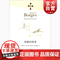 夜晚的故事 豪尔赫·路易斯·博尔赫斯全集 上海译文出版社 世纪出版 图书籍