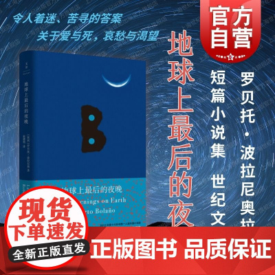 地球上最后的夜晚 罗贝托波拉尼奥拉美文学奖得主世纪文景短篇小说集 另作荒野侦探/2666