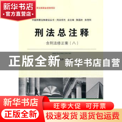 正版 刑法总注释 王茂华,李明宝主编 中国人民公安大学出版社 97