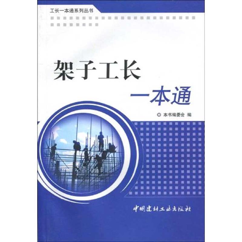正版新书]架子工长一本通/工长一本通系列丛书刘秀南97878022762
