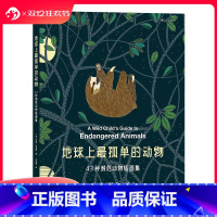 [正版] 地球上孤单的动物 43种濒危物种彩色插画集 涂色女王米莉玛洛塔新作 儿童科普绘本书籍环境动物保护主题