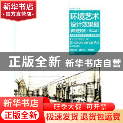 正版 环境艺术设计手绘效果图表现技法 席跃良,黄舒立,李鸿明