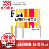 Flash动画设计与实训