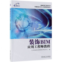 [M]装饰BIM应用工程师教程/中国制造2025人才培养系列丛书/BIM应用工程师丛书-9787111622840