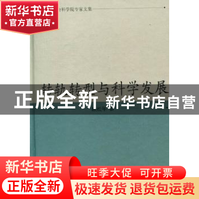 正版 转轨转型与科学发展 顾松年 凤凰出版传媒集团 978755060857