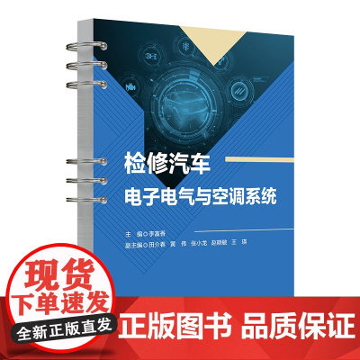 [正版新书]检修汽车电子电气与空调系统 李富香、田介春、黄伟、张小龙、赵晓敏、王瑛 清华大学出版社 电子电气