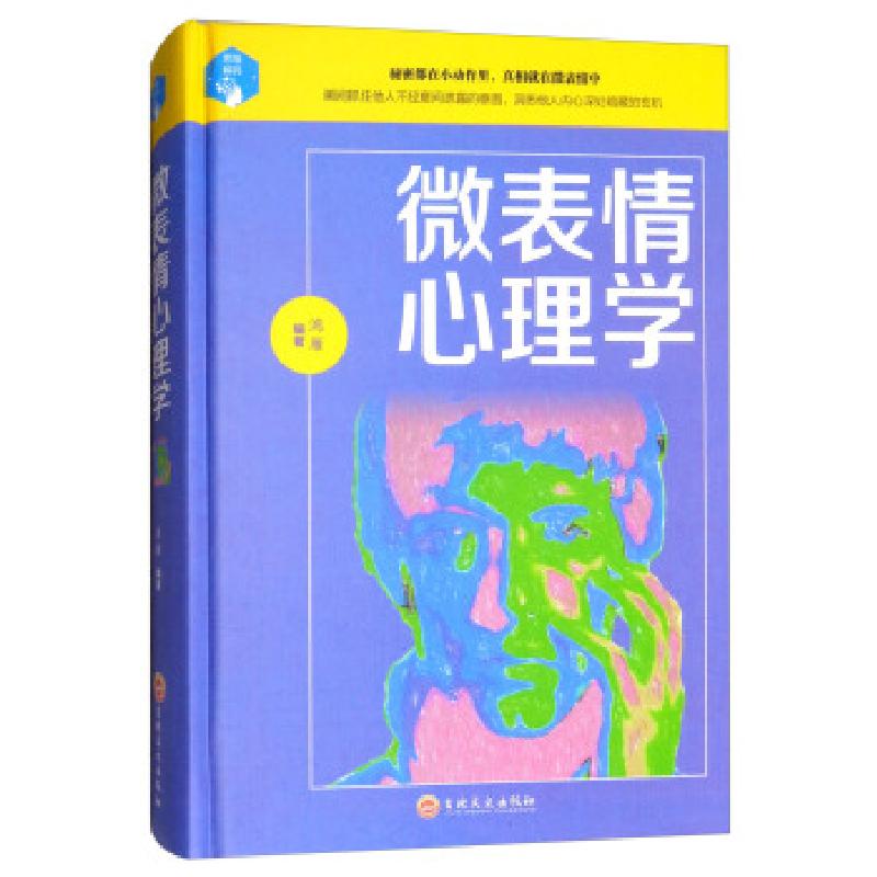 正版新书]微表情心理学鸿雁9787547242186