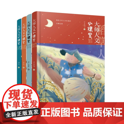 [出版社店]大师人文小课堂全4册 7-12岁儿童文学郭风金近严文井叶圣陶课外读物学校老师寒暑假课外阅读湖南少年儿童出版