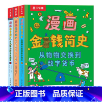 漫画简史3册合集 [正版]数学宇宙金钱三大主题漫画简史 3-6-10儿童科普绘本翻翻书发展史充满艺术想象的科普绘本读物幼