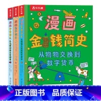 漫画简史3册合集 [正版]数学宇宙金钱三大主题漫画简史 3-6-10儿童科普绘本翻翻书发展史充满艺术想象的科普绘本读物幼