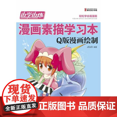 边学边练-漫画素描学习本(Q版漫画绘制)(轻松学漫画,请走进“边学边练 漫画素描学习本” 系列吧!)