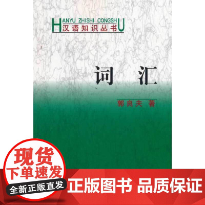 词汇(汉语知识丛书) 郭良夫 商务印书馆 正版书籍