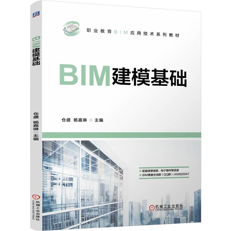 正版新书]BIM建模基础 仓盛 杨嘉琳仓盛 杨嘉琳9787111760795