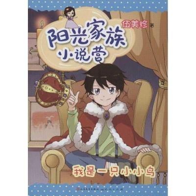 正版新书]阳光家族小说营.我是一只小小鸟伍美珍9787501606023