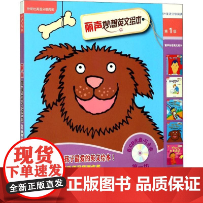 外研社英语分级阅读 丽声妙想英文绘本 第1级(6册)