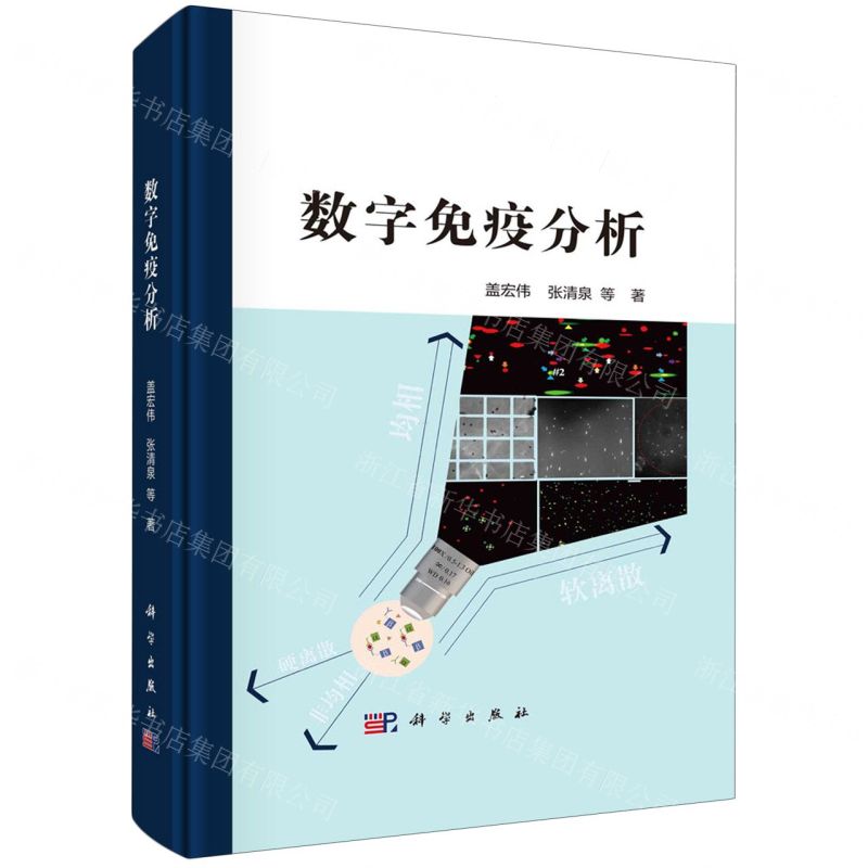 [N]数字免疫分析(精)-9787030760326