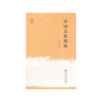 正版新书]中国文化漫谈无9787566404114