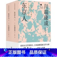 [正版]东京人川端康成 书小说书籍