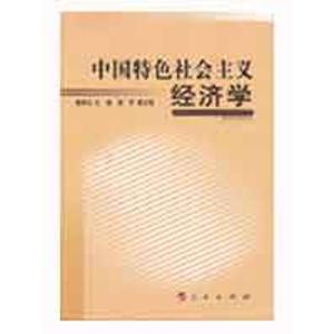 正版新书]中国特色社会主义经济学杨承训9787010075839