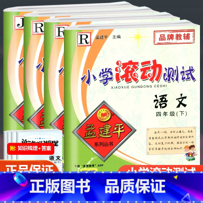 [正版]全4册2023孟建平小学滚动测试 语文数学英语科学 四年级下册 人教科版 小学4年级同步训练单元检测测试卷期中