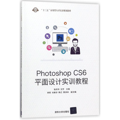 醉染图书PHOTOSHOP CS6平面设计实训教程/张庆玲9787302486060