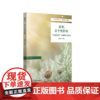 教育,让个性舒展:“有氧教育”的模样与姿态 特色学校聚焦丛书 华东师范大学出版社