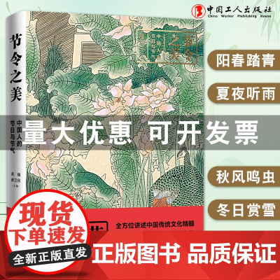 节令之美 : 中国人的节日与节气四色精装全方位讲述中国传统文化精髓 中国工人出版社店