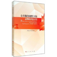音像公共服务视野下的动物防疫法治李燕凌,贺林波著